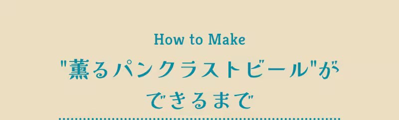How to Make “薫るパンクラストビール”ができるまで