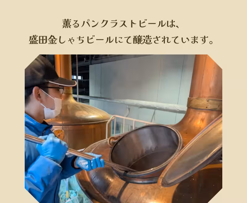 薫るパンクラストビールは、盛田金しゃちビールにて醸造されています。