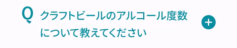 Q. クラフトビールのアルコール度数について教えてください