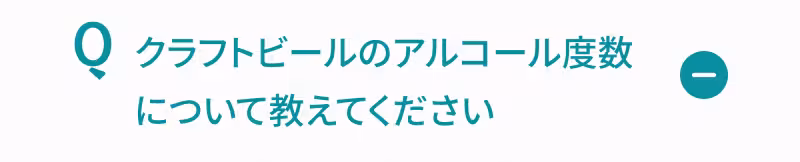 Q. クラフトビールのアルコール度数について教えてください