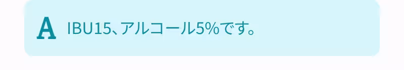 A. IBU15、アルコール5%です。