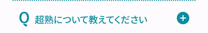 Q. 超熟について教えてください