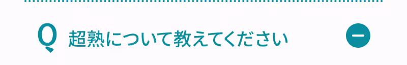 Q. 超熟について教えてください