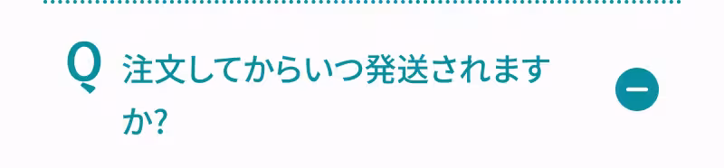 Q. 注文してからいつ発送されますか？