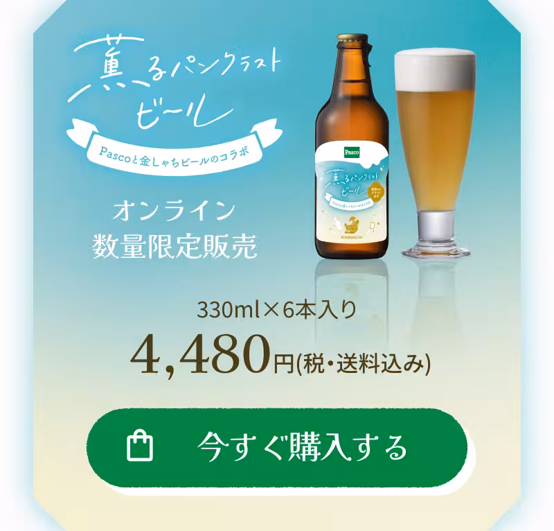 Pascoと金しゃちビールのコラボ 薫るパンクラストビール オンライン数量限定販売 330ml×6本入り 4,480円（税・送料込み） 今すぐ購入する