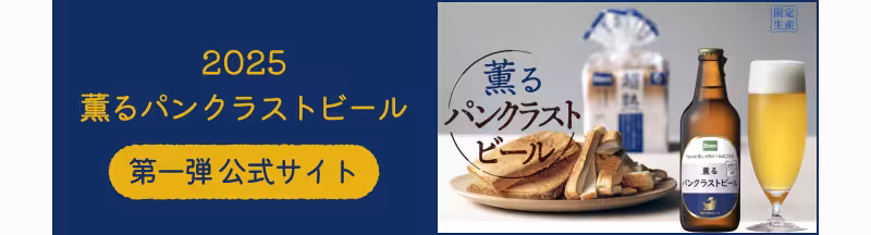 2025薫るパンクラストビール 第一弾 公式サイト