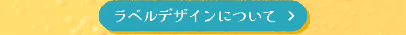 ラベルデザインについて
