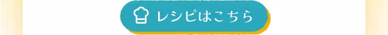 レシピはこちら