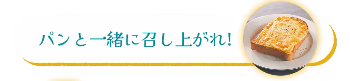 パンと一緒に召し上がれ!