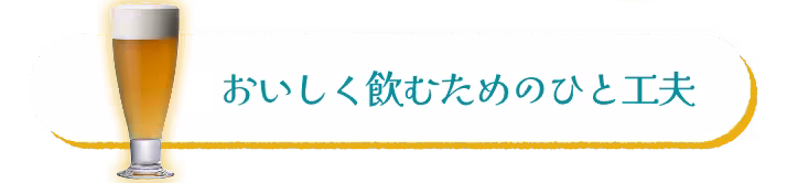 おいしく飲むためのひと工夫