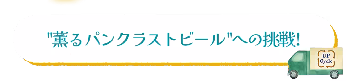 “薫るパンクラストビール”への挑戦!