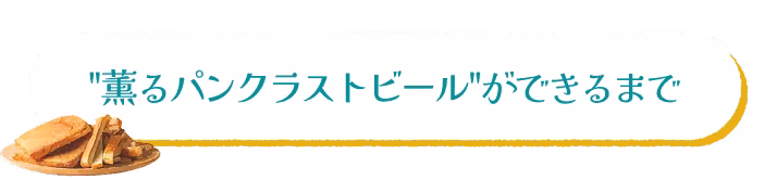 “薫るパンクラストビール”ができるまで