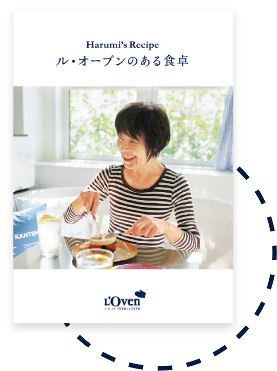 栗原はるみさん オリジナルレシピブック