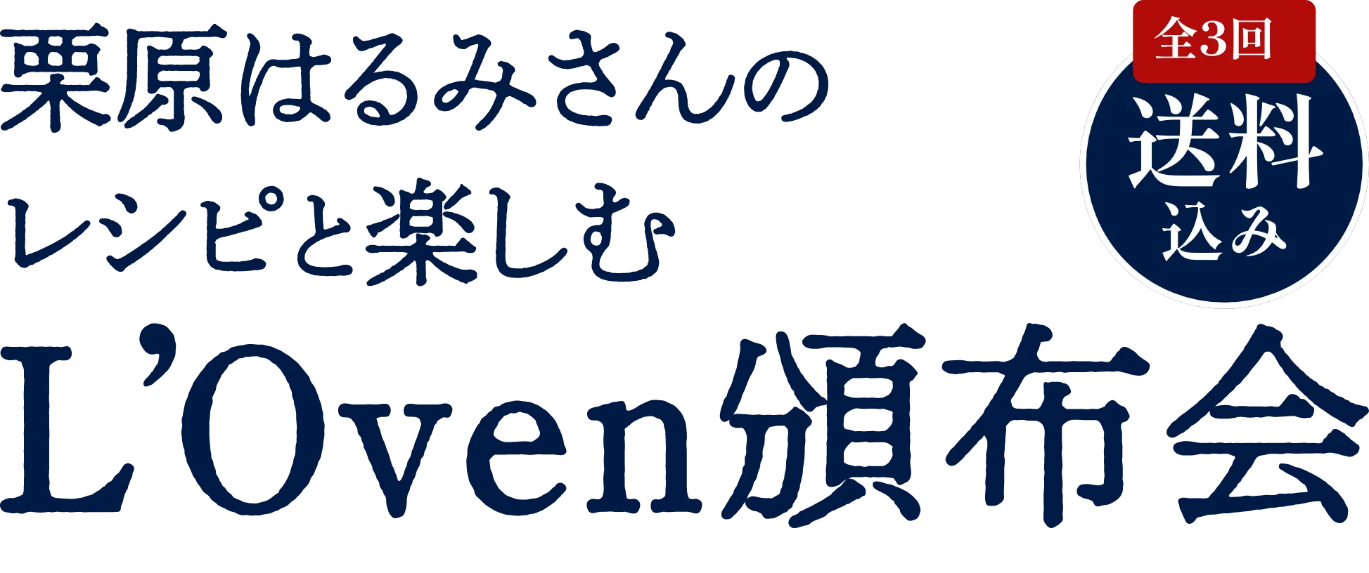 【全3回 送料込み】栗原はるみさんのレシピと楽しむ L'Oven頒布会