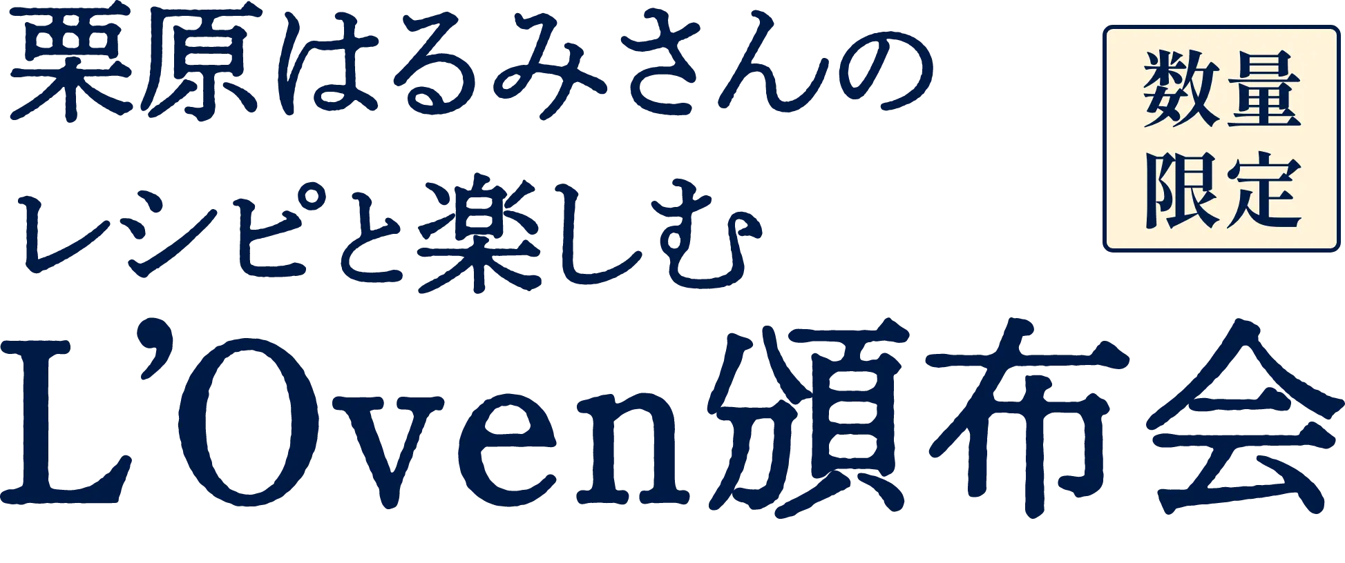 栗原はるみさんのレシピと楽しむ L'Oven頒布会