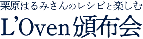 栗原はるみさんのレシピと楽しむ L'Oven頒布会