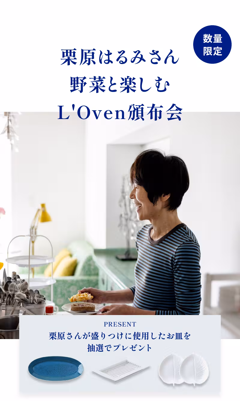 数量限定 栗原はるみさん 野菜と楽しむ L'Oven頒布会 栗原さんが盛りつけに使用したお皿を抽選でプレゼント