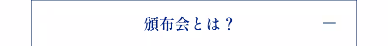 頒布会とは？