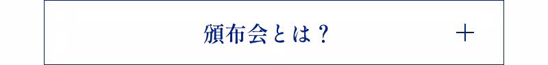 頒布会とは？