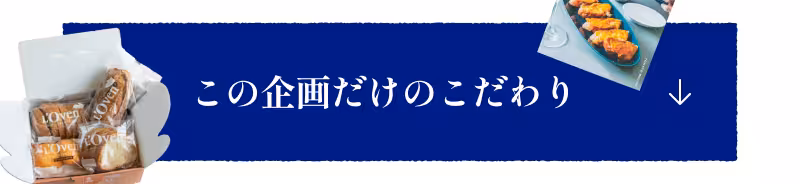 この企画だけのこだわり ↓