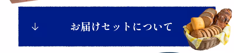 ↓ お届けセットについて