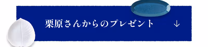 栗原さんからのプレゼント ↓
