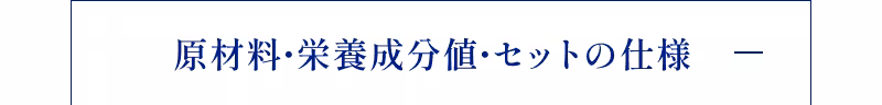 原材料・栄養成分値・セットの仕様