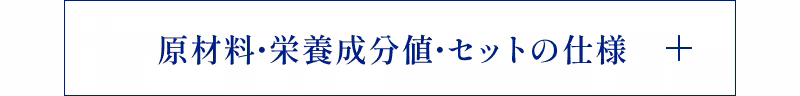 原材料・栄養成分値・セットの仕様