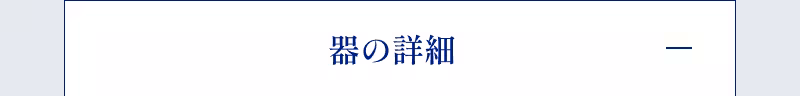 器の詳細