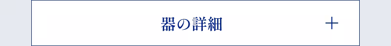 器の詳細