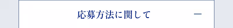 応募方法に関して