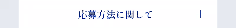 応募方法に関して