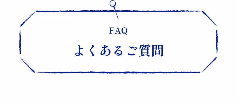 FAQ よくあるご質問
