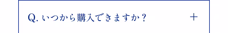 Q.いつから購入できますか？