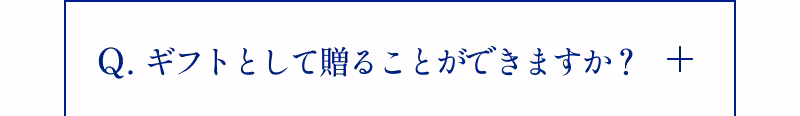 Q.ギフトとして贈ることができますか？