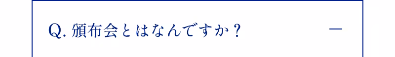 Q.頒布会とはなんですか？