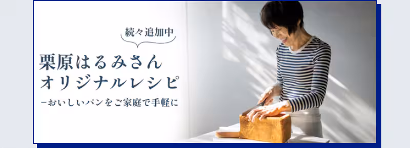 栗原はるみさん オリジナルレシピ 続々追加中 おいしいパンをご家庭で手軽に