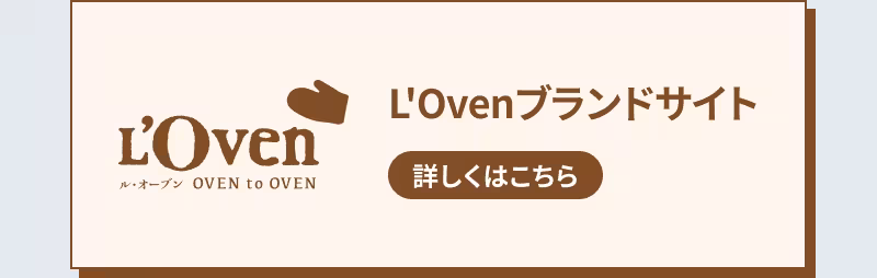 L'Oven ブランドサイト 詳しくはこちら