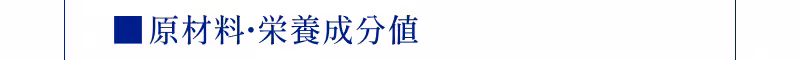 ■原材料・栄養成分値
