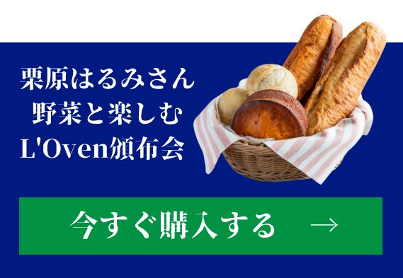 栗原はるみさん 野菜と楽しむ L'Oven頒布会 今すぐ購入する