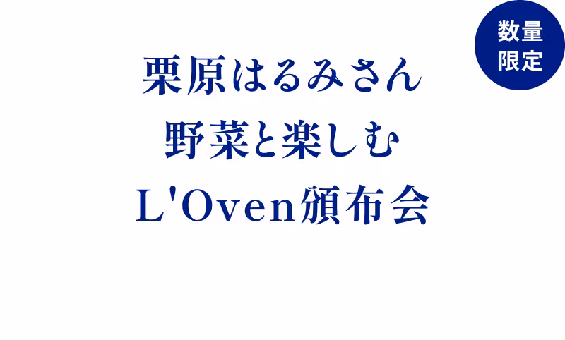 数量限定 栗原はるみさん 野菜と楽しむ L'Oven頒布会