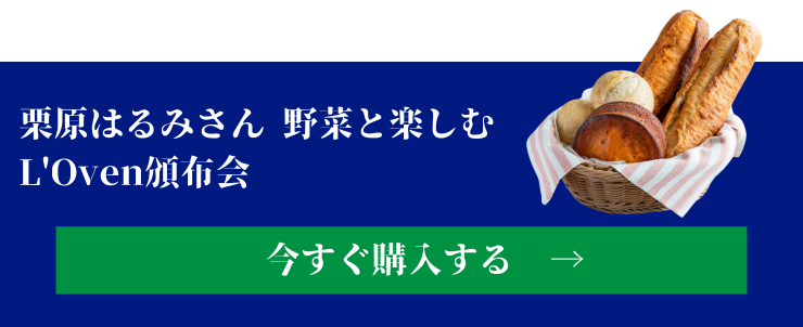 栗原はるみさん 野菜と楽しむ L'Oven頒布会 今すぐ購入する