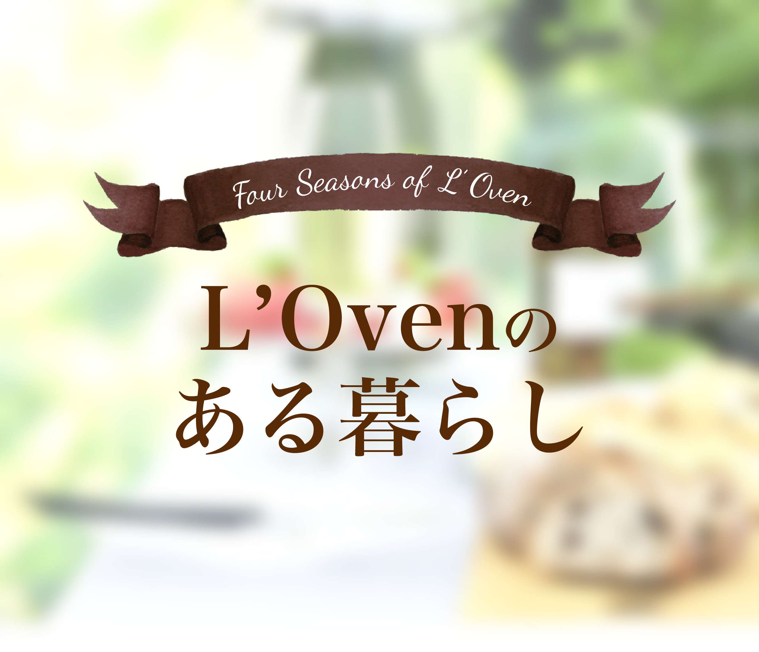 L'Ovenのある暮らし