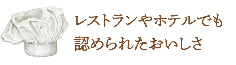 レストランやホテルでも認められたおいしさ