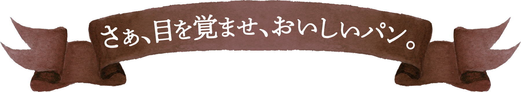 さあ、目を覚ませ、おいしいパン