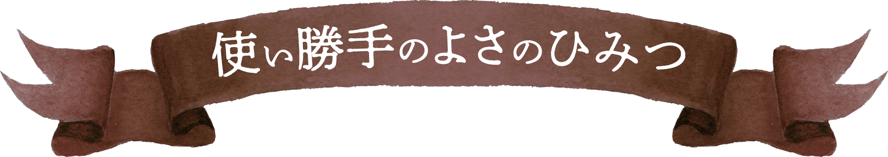 使い勝手のよさのひみつ