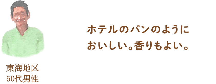 ホテルパンのようにおいしい。香りもよい。東海地区50代男性