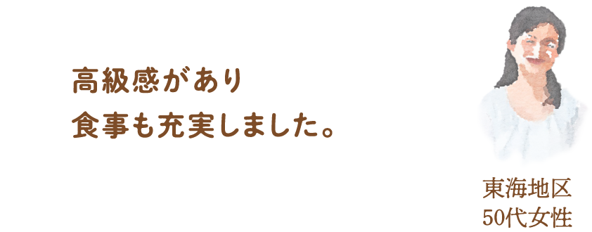 高級感があり、食事も充実しました。東海地区50代女性