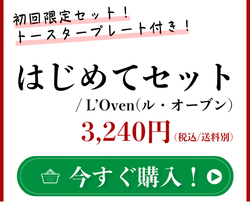 初回限定セット！トースタープレート付き　はじめてセット/ L'Oven（ル・オーブン）3,240円(税込/送料別)　今すぐ購入！