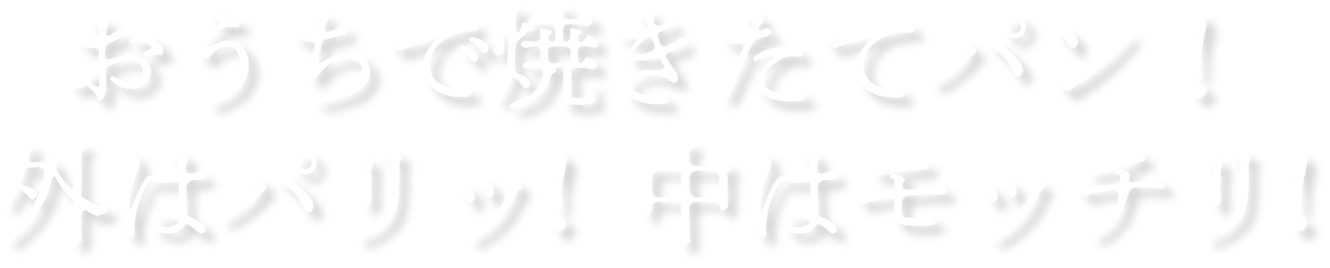 おうちで焼きたてパン！ 外はパリッ!  中はモッチリ!